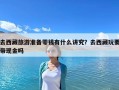 去西藏旅游準(zhǔn)備零錢有什么講究？去西藏玩要帶現(xiàn)金嗎