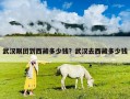 武漢跟團到西藏多少錢？武漢去西藏多少錢