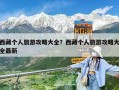 西藏個(gè)人旅游攻略大全？西藏個(gè)人旅游攻略大全最新