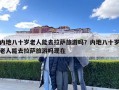 內(nèi)地八十歲老人能去拉薩旅游嗎？?jī)?nèi)地八十歲老人能去拉薩旅游嗎現(xiàn)在
