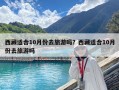 西藏適合10月份去旅游嗎？西藏適合10月份去旅游嗎