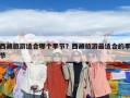 西藏旅游適合哪個(gè)季節(jié)？西藏旅游最適合的季節(jié)