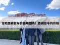 當(dāng)?shù)匚鞑匕噧r(jià)格明細(xì)表？西藏包車的價(jià)格