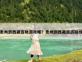 貴州到西藏自助游攻略？貴州到西藏旅游路線