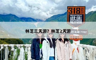 林芝三天游？林芝2天游