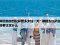跟團旅游到拉薩要多少錢一天？跟團去拉薩旅游要注意什么
