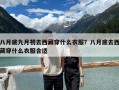 八月底九月初去西藏穿什么衣服？八月底去西藏穿什么衣服合適