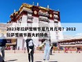 2023年拉薩雪頓節(jié)是幾月幾號(hào)？2012拉薩雪頓節(jié)最大的特色