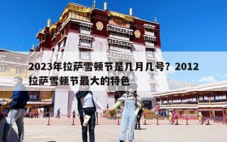 2023年拉薩雪頓節是幾月幾號？2012拉薩雪頓節最大的特色