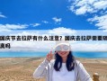 國慶節(jié)去拉薩有什么注意？國慶去拉薩需要隔離嗎