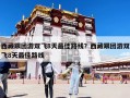 西藏跟團游雙飛8天最佳路線？西藏跟團游雙飛8天最佳路線