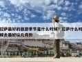 拉薩最好的旅游季節(jié)是什么時候？拉薩什么時候去最好玩幾月份