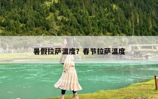暑假拉薩溫度？春節拉薩溫度