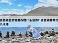 去西藏旅游需要辦理什么證件？去西藏要帶什么證件