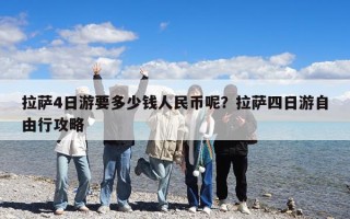 拉薩4日游要多少錢人民幣呢？拉薩四日游自由行攻略