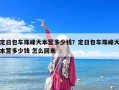 定日包車珠峰大本營多少錢？定日包車珠峰大本營多少錢 怎么回來