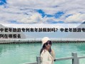 中老年旅游專列有年齡限制嗎？中老年旅游專列在哪報名