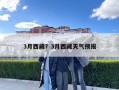 3月西藏？3月西藏天氣預報