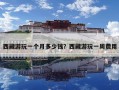 西藏游玩一個(gè)月多少錢？西藏游玩一周費(fèi)用