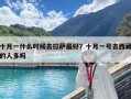 十月一什么時候去拉薩最好？十月一號去西藏的人多嗎