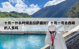 十月一什么時候去拉薩最好？十月一號去西藏的人多嗎