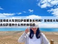 坐綠皮火車到拉薩需要多長時間？坐綠皮火車去拉薩是種什么樣的體驗感