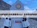 拉薩旅游5月份需要帶什么？五月份拉薩旅游