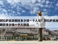 到拉薩旅游跟團多少錢一個人住？到拉薩旅游跟團多少錢一個人住宿