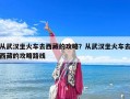 從武漢坐火車去西藏的攻略？從武漢坐火車去西藏的攻略路線