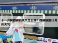 十一月份西藏的天氣怎么樣？西藏旅游11月份天氣