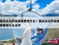 報團去拉薩旅游需要帶什么？報團去拉薩旅游需要帶什么證件