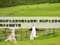 到拉薩七日游攻略大全視頻？到拉薩七日游攻略大全視頻下載