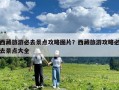 西藏旅游必去景點(diǎn)攻略圖片？西藏旅游攻略必去景點(diǎn)大全