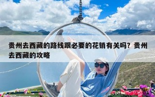 貴州去西藏的路線跟必要的花銷有關嗎？貴州去西藏的攻略
