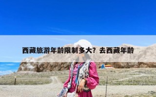西藏旅游年齡限制多大？去西藏年齡