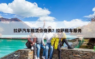 拉薩汽車租賃價格表？拉薩租車服務
