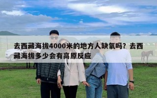 去西藏海拔4000米的地方人缺氧嗎？去西藏海拔多少會有高原反應(yīng)