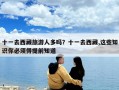 十一去西藏旅游人多嗎？十一去西藏,這些知識你必須得提前知道
