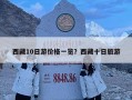 西藏10日游價格一覽？西藏十日旅游