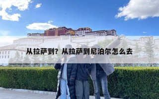 從拉薩到？從拉薩到尼泊爾怎么去