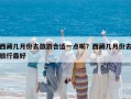 西藏幾月份去旅游合適一點呢？西藏幾月份去旅行最好