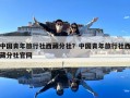 中國(guó)青年旅行社西藏分社？中國(guó)青年旅行社西藏分社官網(wǎng)
