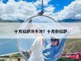 十月拉薩冷不冷？十月份拉薩
