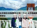 北京跟團去西藏要多少錢一個人？北京西藏跟團游記