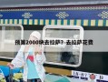 預(yù)算2000塊去拉薩？去拉薩花費(fèi)