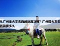 從廣州坐火車去西藏旅游攻略？廣州搭火車去西藏要多久