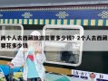 兩個人去西藏旅游需要多少錢？2個人去西藏要花多少錢