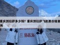 重慶到拉薩多少錢？重慶到拉薩飛機票價格查詢