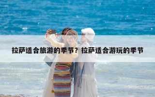 拉薩適合旅游的季節？拉薩適合游玩的季節