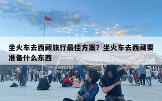 坐火車去西藏旅行最佳方案？坐火車去西藏要準(zhǔn)備什么東西